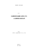 地景藝術對地區觀光影響之研究 -以宜蘭縣幾米廣場為例 