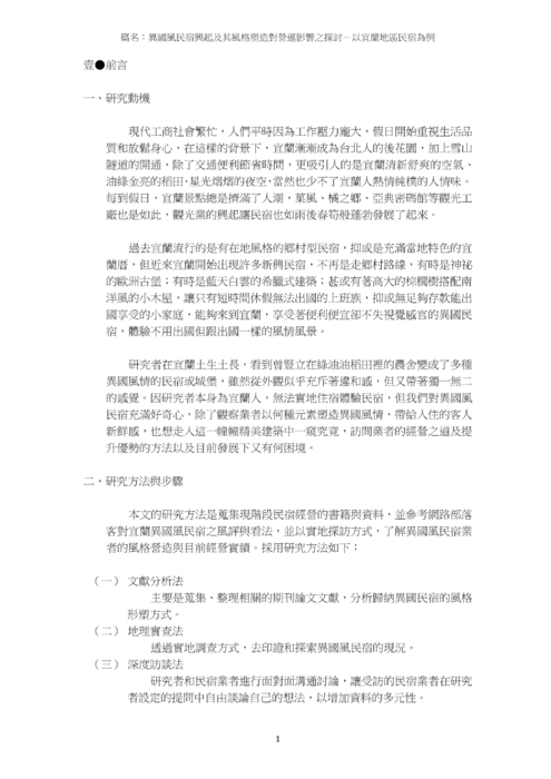 異國風民宿興起及其風格塑造對營運影響之探討 異國風民宿興起及其風格塑造對營運影響之探討