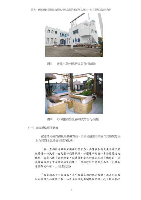 異國風民宿興起及其風格塑造對營運影響之探討 異國風民宿興起及其風格塑造對營運影響之探討