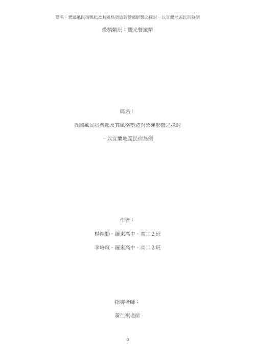 異國風民宿興起及其風格塑造對營運影響之探討 異國風民宿興起及其風格塑造對營運影響之探討