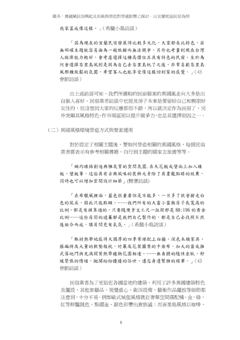 異國風民宿興起及其風格塑造對營運影響之探討