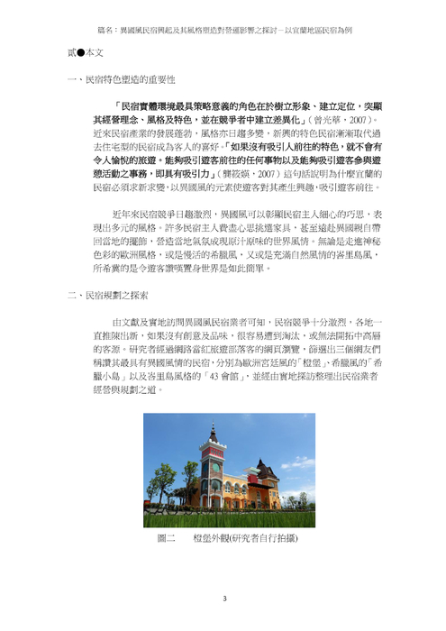 異國風民宿興起及其風格塑造對營運影響之探討 異國風民宿興起及其風格塑造對營運影響之探討