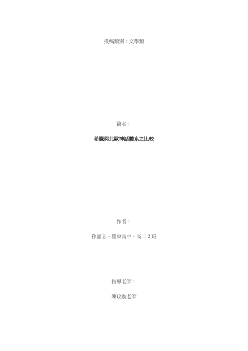 希臘與北歐神話體系之比較 希臘與北歐神話體系之比較