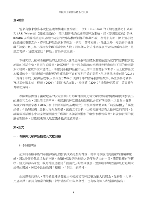 希臘與北歐神話體系之比較 希臘與北歐神話體系之比較