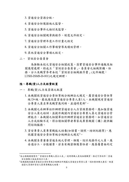 0-羅東高中_資通安全維護計畫_修訂20221025 0-羅東高中_資通安全維護計畫_修訂20221025