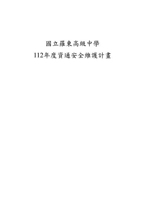 0-羅東高中_資通安全維護計畫_修訂20221025 0-羅東高中_資通安全維護計畫_修訂20221025