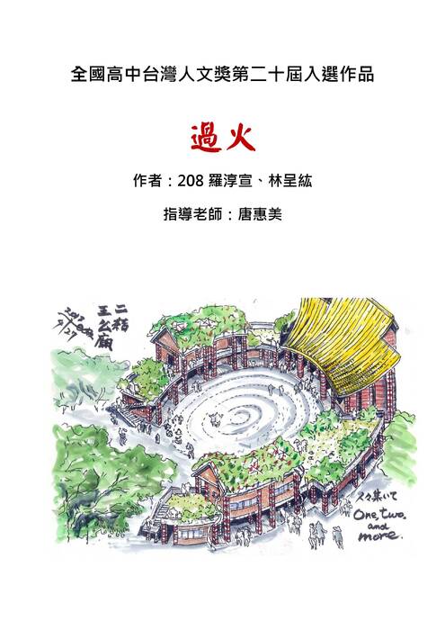 第二十屆人文獎入選作品-過火 第二十屆人文獎入選作品-過火