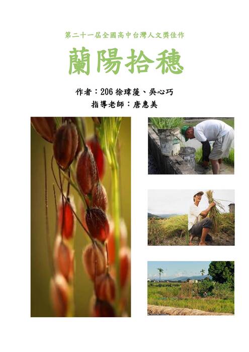 第二十一屆全國高中台灣人文獎佳作-蘭陽拾穗 第二十一屆全國高中台灣人文獎佳作-蘭陽拾穗