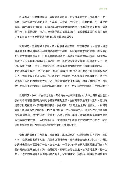 第二十一屆全國高中台灣人文獎佳作-蘭陽拾穗 第二十一屆全國高中台灣人文獎佳作-蘭陽拾穗