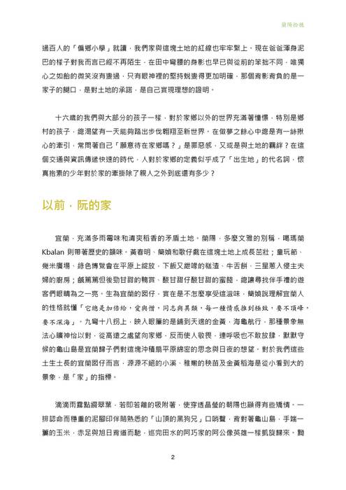 第二十一屆全國高中台灣人文獎佳作-蘭陽拾穗 第二十一屆全國高中台灣人文獎佳作-蘭陽拾穗