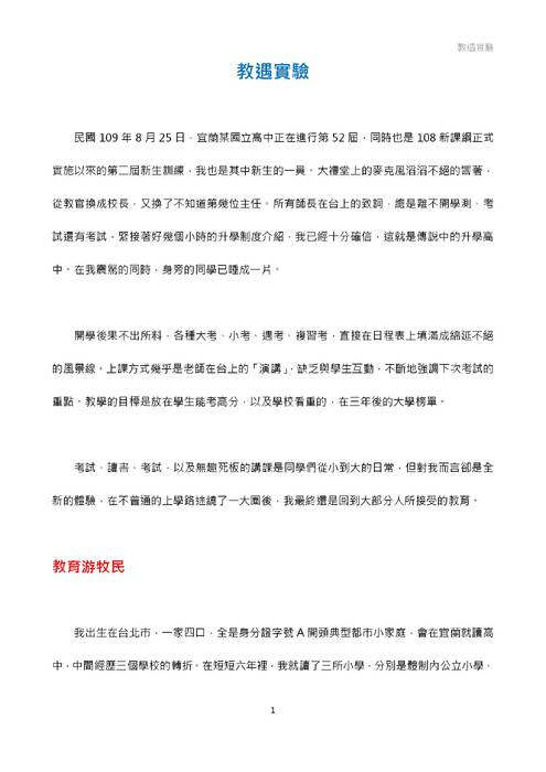 第二十一屆全國高中台灣人文獎參賽作品-教遇實驗 第二十一屆全國高中台灣人文獎參賽作品-教遇實驗