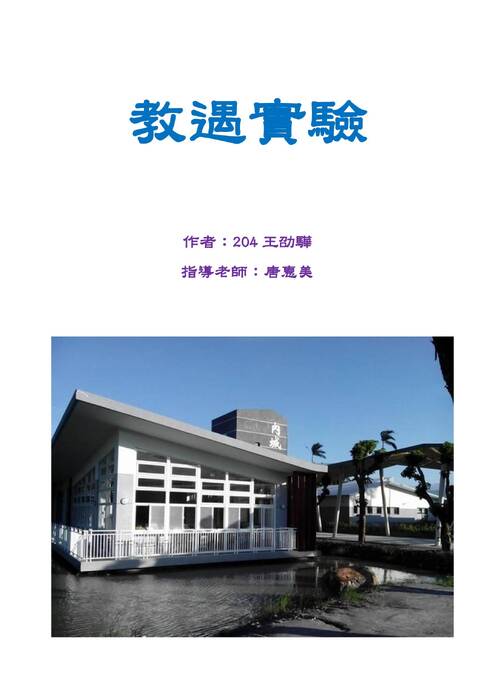 第二十一屆全國高中台灣人文獎參賽作品-教遇實驗 第二十一屆全國高中台灣人文獎參賽作品-教遇實驗