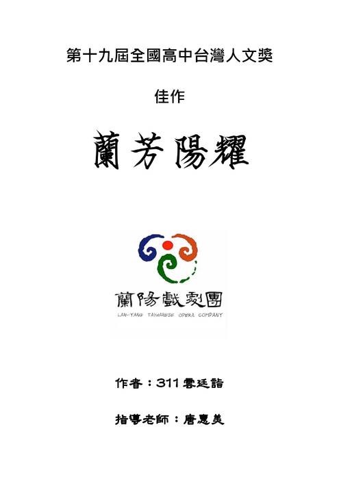 全國高中台灣人文獎第十九屆得獎作品-蘭芳陽耀