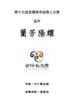 蘭芳陽耀：第十九屆全國高中台灣人文獎佳作