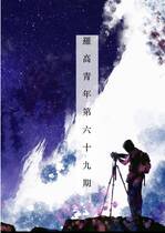 民國111年羅高青年第69期