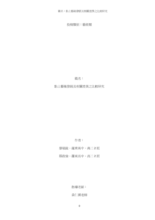 黏土藝術發展及相關差異之比較研究 黏土藝術發展及相關差異之比較研究