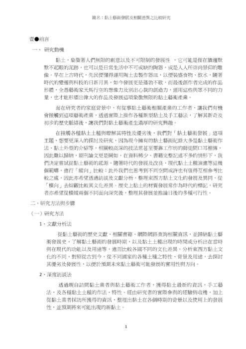 黏土藝術發展及相關差異之比較研究 黏土藝術發展及相關差異之比較研究