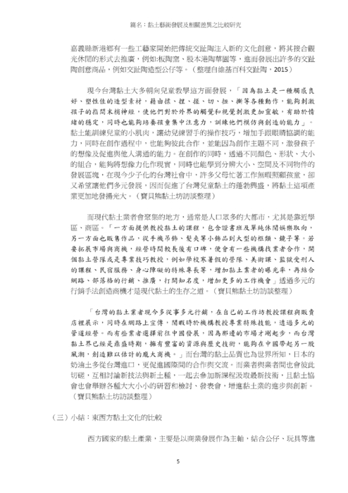 黏土藝術發展及相關差異之比較研究 黏土藝術發展及相關差異之比較研究