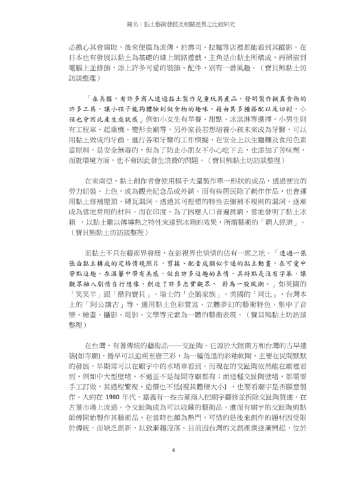 黏土藝術發展及相關差異之比較研究 黏土藝術發展及相關差異之比較研究