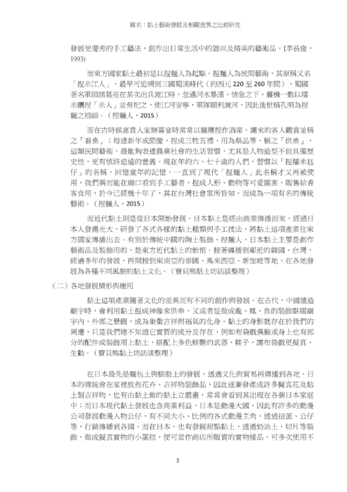 黏土藝術發展及相關差異之比較研究 黏土藝術發展及相關差異之比較研究