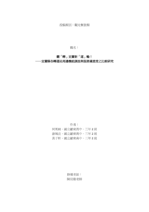 翻「轉」宜蘭新「運」輸! 翻「轉」宜蘭新「運」輸!