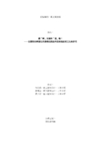 翻「轉」宜蘭新「運」輸！ ――宜蘭縣各轉運站周邊機能調查與服務滿意度之比較研究