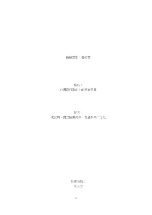 台灣流行歌中的同志意象 台灣流行歌中的同志意象