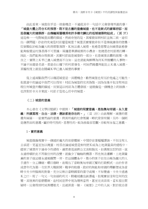 淺析卡夫卡《城堡》中的荒謬性與象徵意涵 淺析卡夫卡《城堡》中的荒謬性與象徵意涵