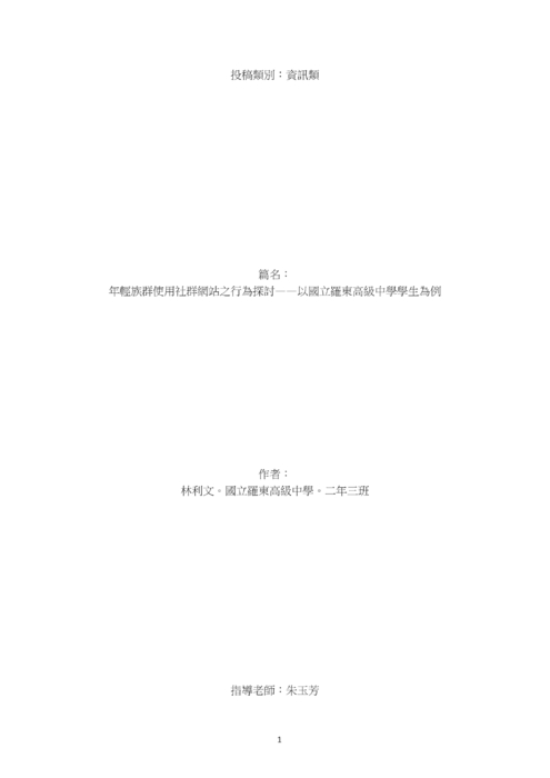 年輕族群使用社群網站之行為探討 年輕族群使用社群網站之行為探討