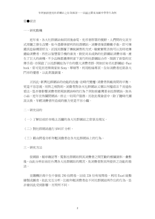 年輕族群使用社群網站之行為探討