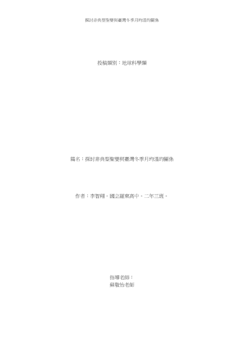探討非典型聖嬰與臺灣冬季月均溫的關係 探討非典型聖嬰與臺灣冬季月均溫的關係