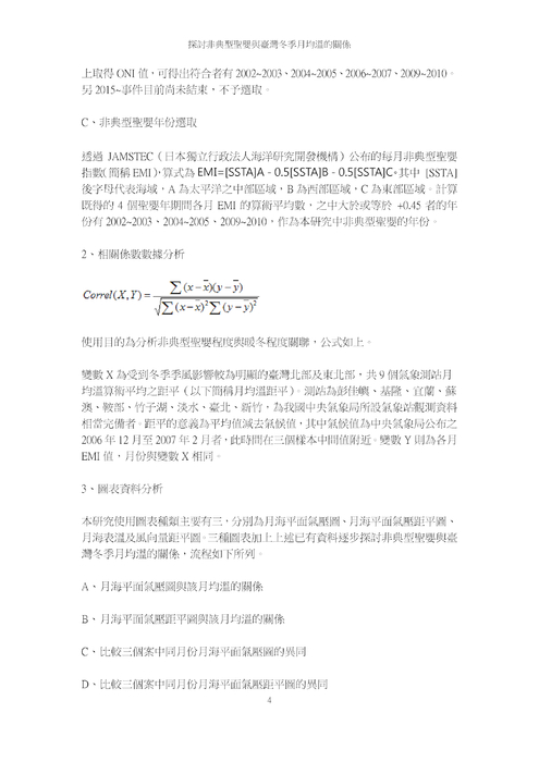 探討非典型聖嬰與臺灣冬季月均溫的關係