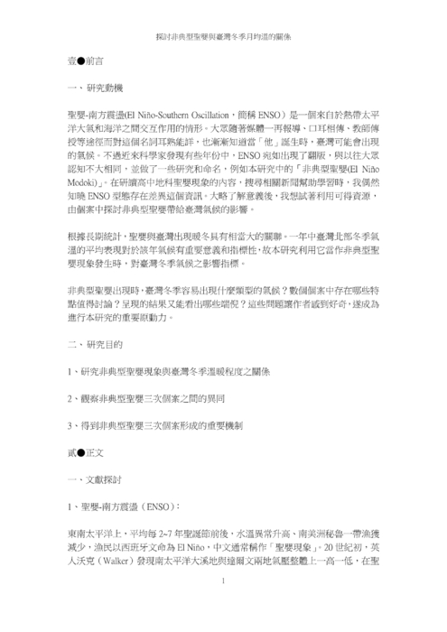 探討非典型聖嬰與臺灣冬季月均溫的關係 探討非典型聖嬰與臺灣冬季月均溫的關係