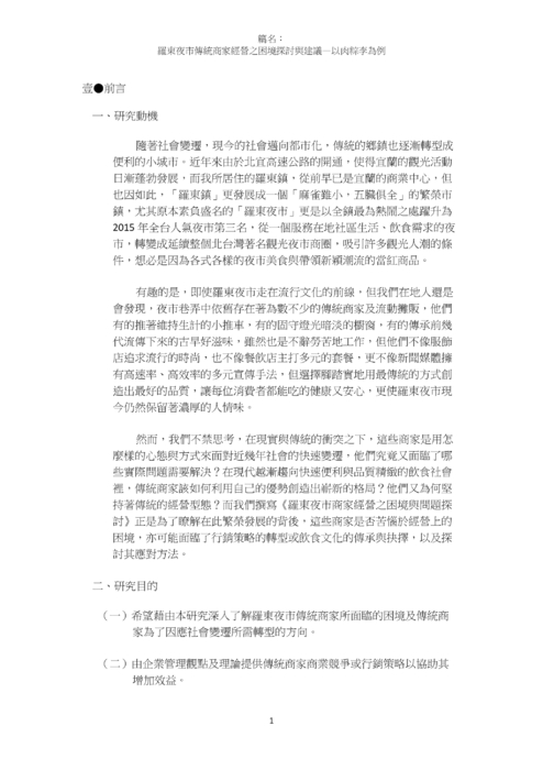 羅東夜市傳統商家經營之困境探討與建議 羅東夜市傳統商家經營之困境探討與建議