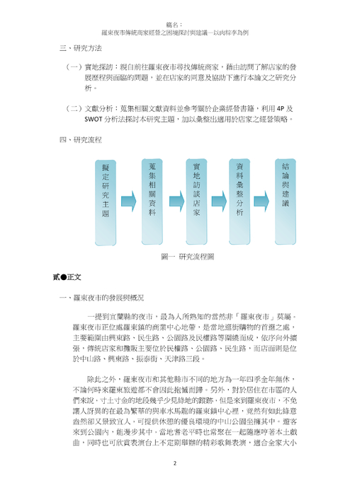 羅東夜市傳統商家經營之困境探討與建議