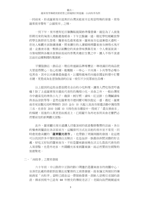 羅東夜市傳統商家經營之困境探討與建議 羅東夜市傳統商家經營之困境探討與建議