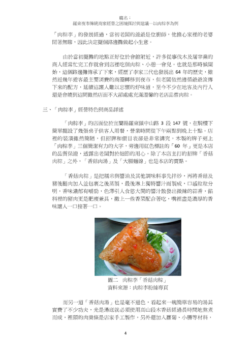 羅東夜市傳統商家經營之困境探討與建議