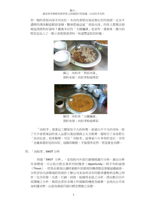 羅東夜市傳統商家經營之困境探討與建議