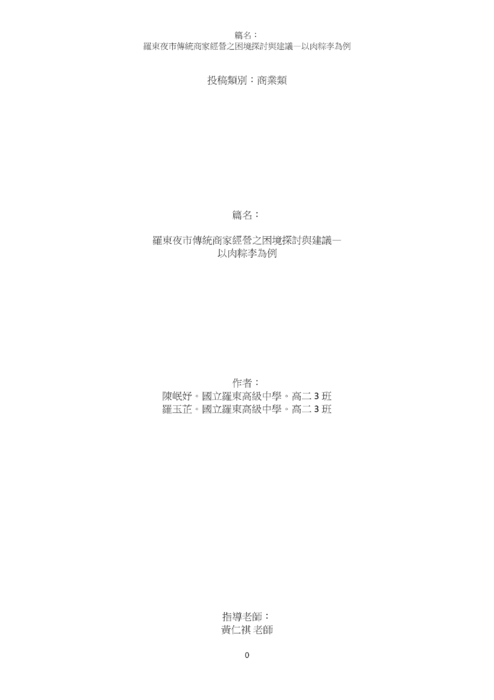 羅東夜市傳統商家經營之困境探討與建議 羅東夜市傳統商家經營之困境探討與建議