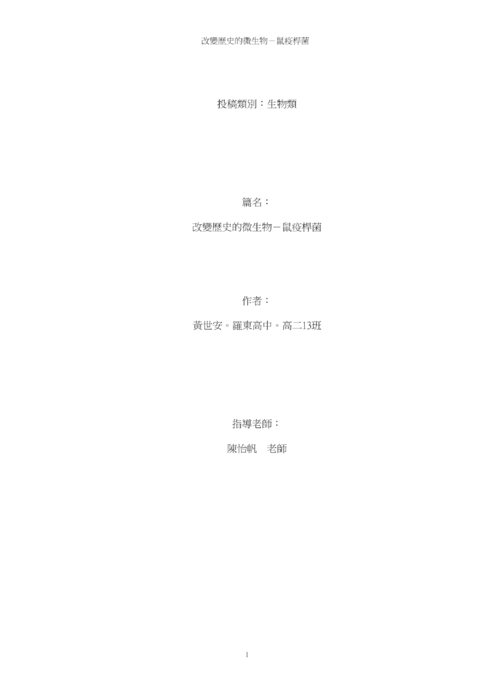 改變歷史的微生物-鼠疫桿菌 改變歷史的微生物-鼠疫桿菌