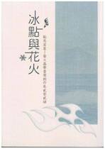 《冰點與花火》點亮星星——螢火蟲文學書寫創作集·貳零貳肆