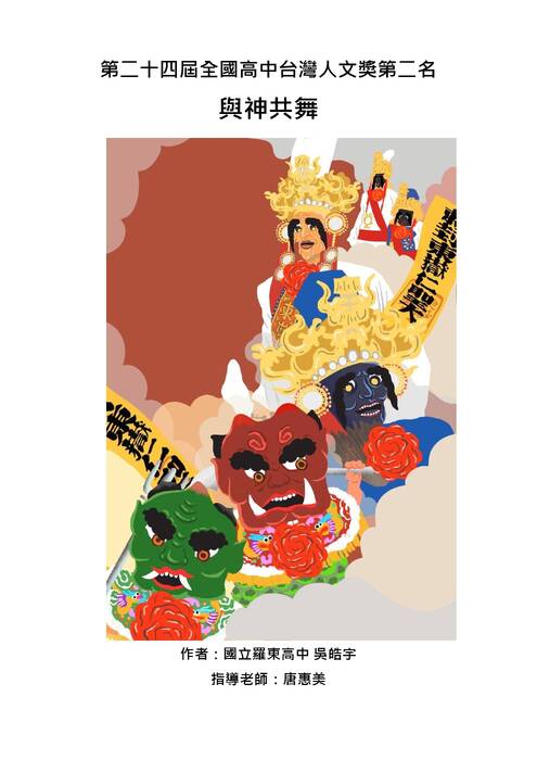 第二十四屆全國高中人文獎第二名與神共舞 第二十四屆全國高中人文獎第二名與神共舞