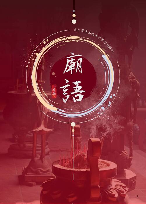 羅東高中七十二期校刊《廟語》最終版_1 羅東高中七十二期校刊《廟語》最終版_1