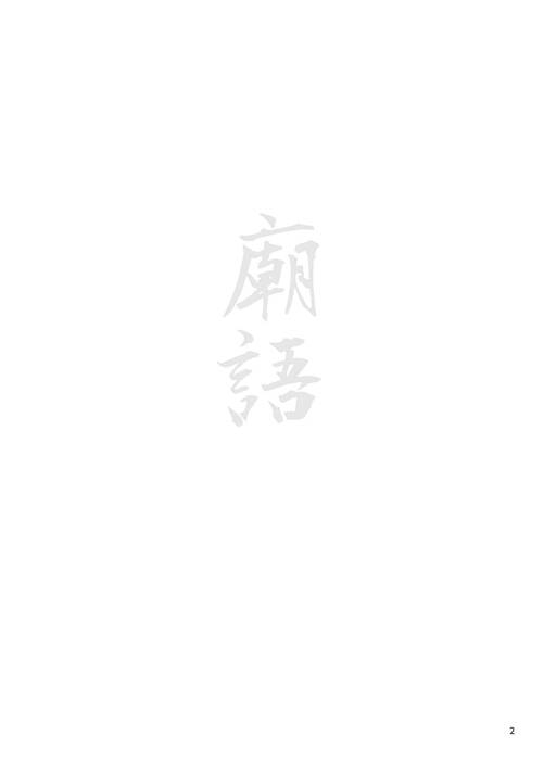 羅東高中七十二期校刊《廟語》最終版_1 羅東高中七十二期校刊《廟語》最終版_1