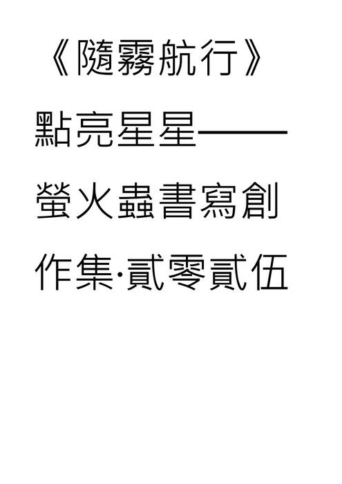 隨霧航行 隨霧航行