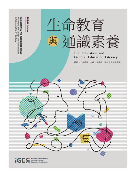 1.《生命教育與通識素養》電子書 1.《生命教育與通識素養》電子書