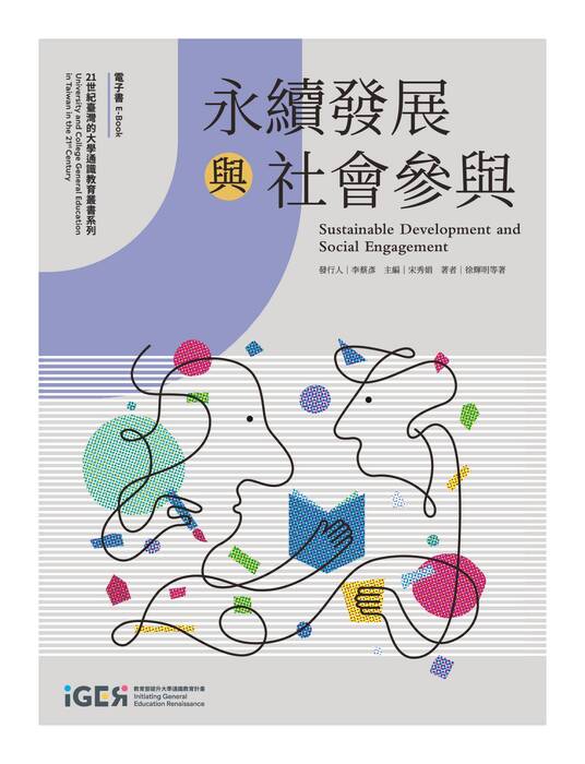 2.《永續發展與社會參與》電子書 2.《永續發展與社會參與》電子書