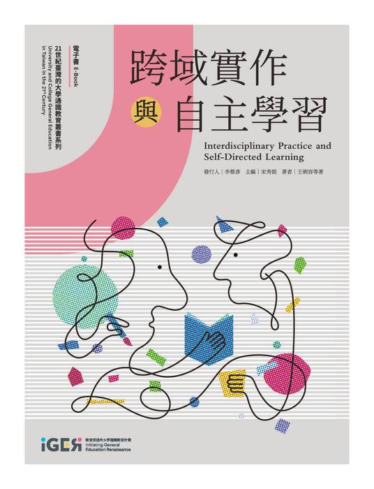 3.《跨域實作與自主學習》電子書 3.《跨域實作與自主學習》電子書