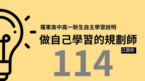 國立羅東高中自主學習說明-114學年度_第一堂 _20250910-0340 國立羅東高中自主學習說明-114學年度_第一堂 _20250910-0340