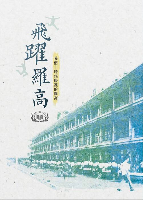 飛躍羅高(校史小書) 飛躍羅高(校史小書)